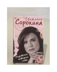 Недетские истории