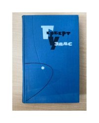 Герберт Уэллс. Собрание сочинений в пятнадцати томах. Том 14