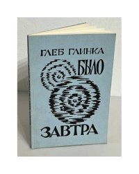 Было завтра