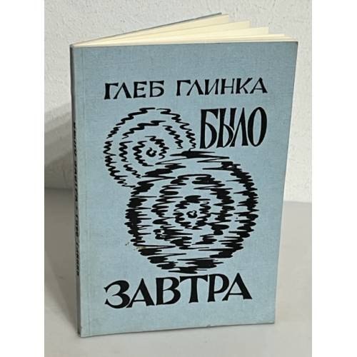 Было завтра
