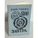 Было завтра