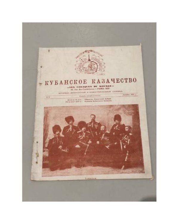 Кубанское казачество / «Les Cosaques de Kuban». №2