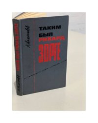 Таким был Рихард Зорге