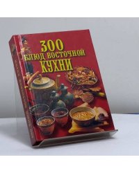 300 блюд восточной кухни