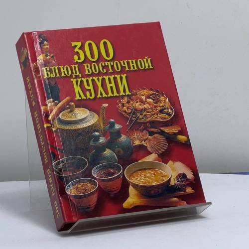 Обложка книги «300 блюд восточной кухни» — Н. Д. Зубарев, ISBN 9785783808371