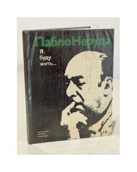 Я буду жить... 