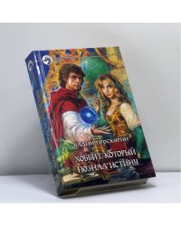 Хоббит, который познал истину