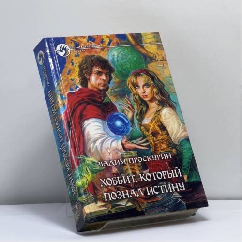 Обложка книги «Хоббит, который познал истину» — Вадим Проскурин, ISBN 9785935562618