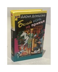 Белый конь на принце