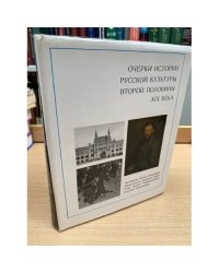 Очерки истории русской культуры второй половины XIX века