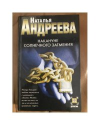 Накануне солнечного затмения