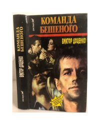 Команда Бешеного