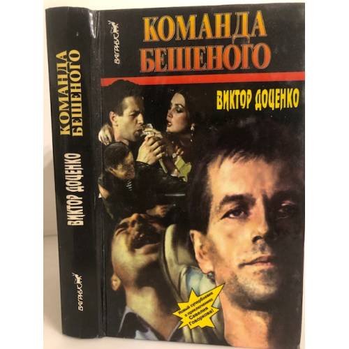 Команда Бешеного