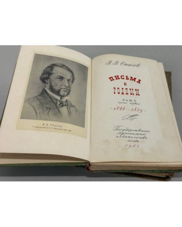 Дополнительное изображение книги «. Письма к родным. Том первый: 1844–1859. Том второй: 1862–1879. »