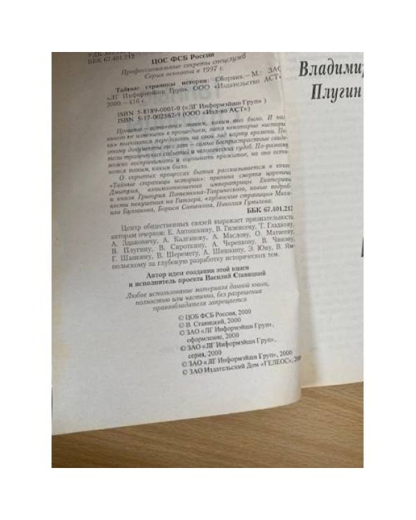 Тайные страницы истории