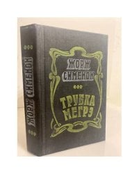 Трубка Мегрэ