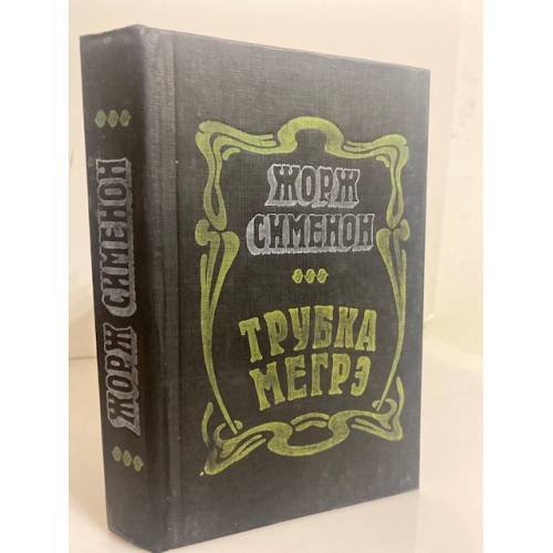 Трубка Мегрэ