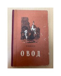 Овод