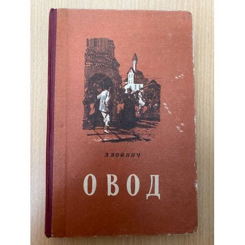 Овод