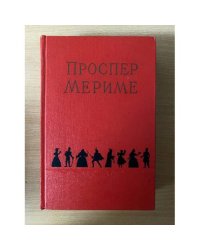 Проспер Мериме. Избранные сочинения в 2 томах. Том 1