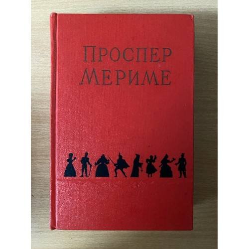 Проспер Мериме. Избранные сочинения в 2 томах. Том 1