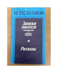 Записки писателя. Рассказы
