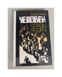 Человек среди людей
