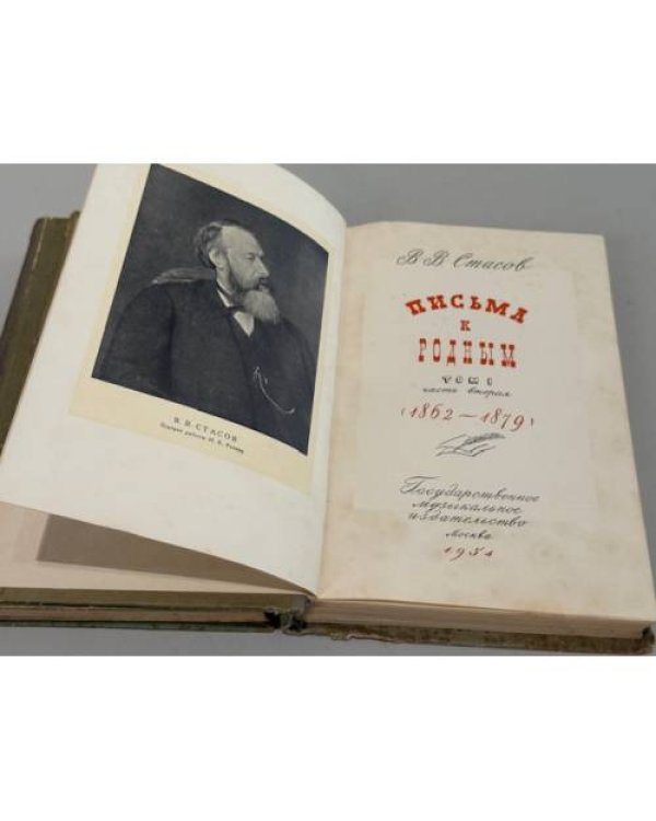 Дополнительное изображение книги «. Письма к родным. Том первый: 1844–1859. Том второй: 1862–1879. »