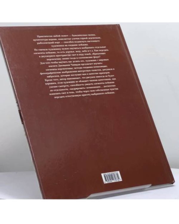 Дополнительное изображение книги «Рисунок. Пейзаж. Методы, техника, композиция»