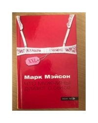 Что мужчины думают о сексе