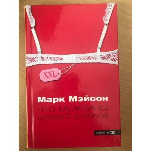Обложка книги «Что мужчины думают о сексе» — Марк Мейсон, ISBN 5942785759