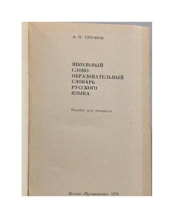 Дополнительное изображение книги «Школьный словообразовательный словарь русского языка»