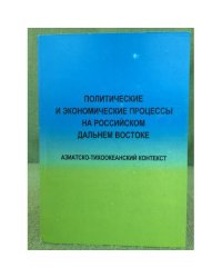 Политические и Экономические процессы на Российском дальнем востоке. Азиатско- тихоокеанский контекст