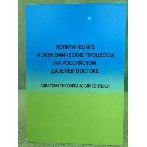 Политические и Экономические процессы на Российском дальнем востоке. Азиатско- тихоокеанский контекст