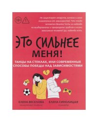 Это сильнее меня! танцы на стеклах, или Современные способы победы над зависимостями