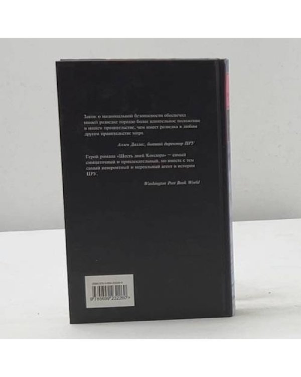 Дополнительное изображение книги «Шесть дней Кондора»