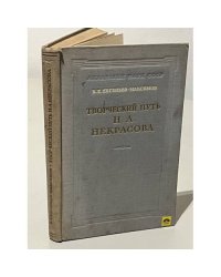 Творческий путь Н. А. Некрасова