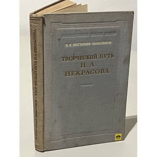 Обложка книги «Творческий путь Н. А. Некрасова» — Евгеньев-Максимов В. Е.