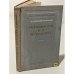 Обложка книги «Творческий путь Н. А. Некрасова» — Евгеньев-Максимов В. Е.