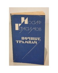 Ночные трамваи