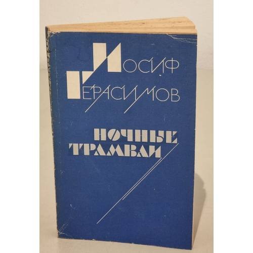 Обложка книги «Ночные трамваи» — Иосиф Герасимов