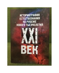 Историография естествознания на рубеже нового тысячелетия