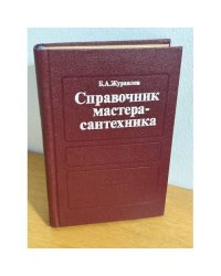 Справочник мастера-сантехника