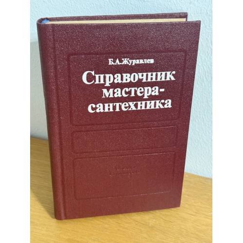 Справочник мастера-сантехника