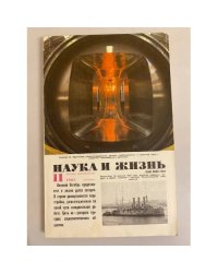 Наука и жизнь 11