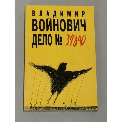 Дело № 34840: Совершенно несекретно