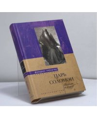 Царь Соломон. Мудрейший из мудрых