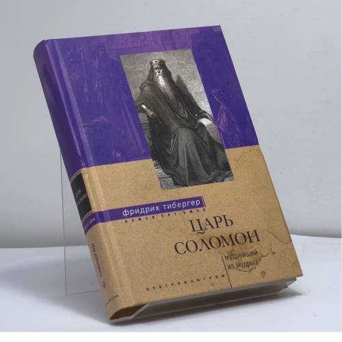 Обложка книги «Царь Соломон. Мудрейший из мудрых» — Фридрих Тибергер, ISBN 9785952415829