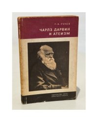 Чарлз Дарвин и атеизм