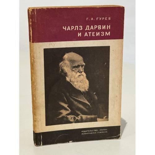 Обложка книги «Чарлз Дарвин и атеизм» — Гурев Григорий Абрамович
